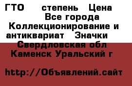 1.1) ГТО - 1 степень › Цена ­ 289 - Все города Коллекционирование и антиквариат » Значки   . Свердловская обл.,Каменск-Уральский г.